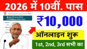 Bihar Board 10th Pass Scholarship 2026